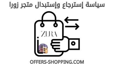 سياسة استرجاع واستبدال متجر زورا
