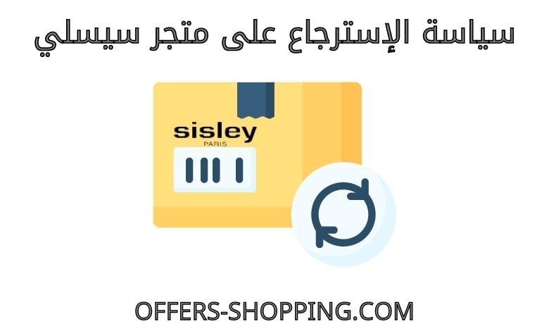 سياسة الاسترجاع على سيسلي