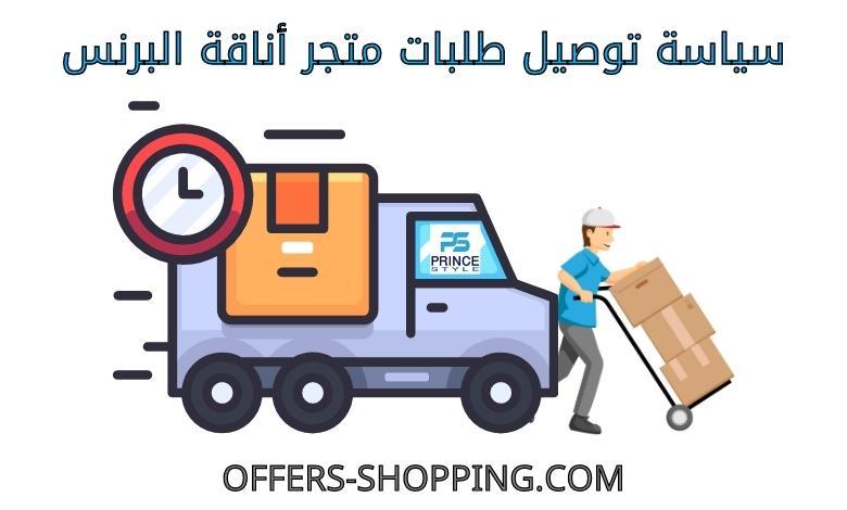سياسة توصيل متجر اناقة البرنس