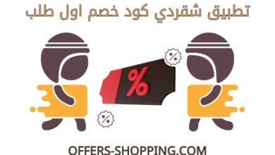 شقردي كود خصم اول طلب