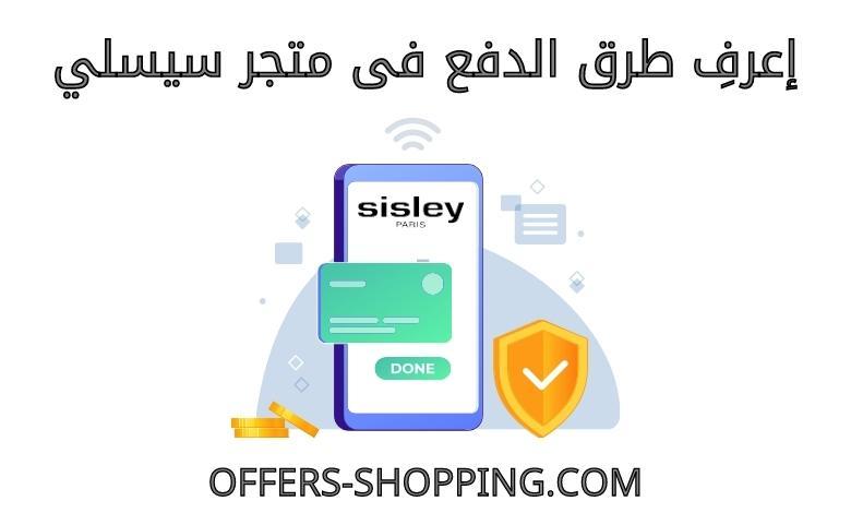 طرق الدفع فى متجر سيسلي