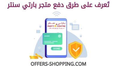 طرق دفع متجر بارتي سنتر