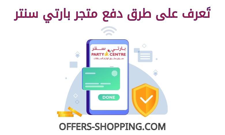 طرق دفع متجر بارتي سنتر