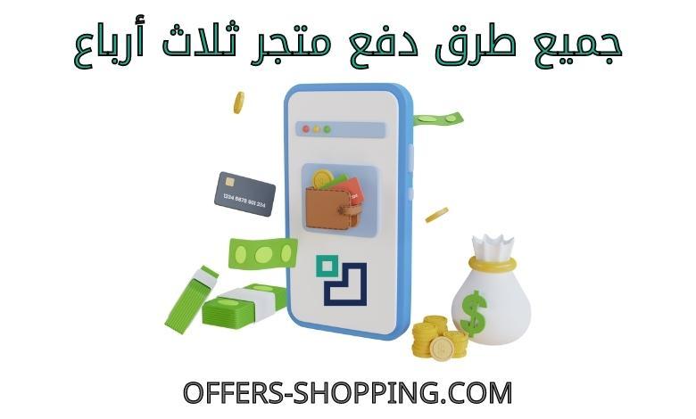 طرق دفع متجر ثلاث ارباع