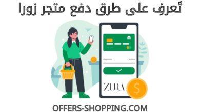 طرق دفع متجر زورا