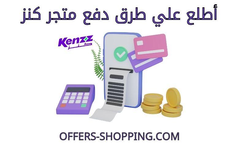 طرق دفع متجر كنز