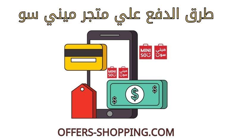 طرق دفع متجر ميني سو