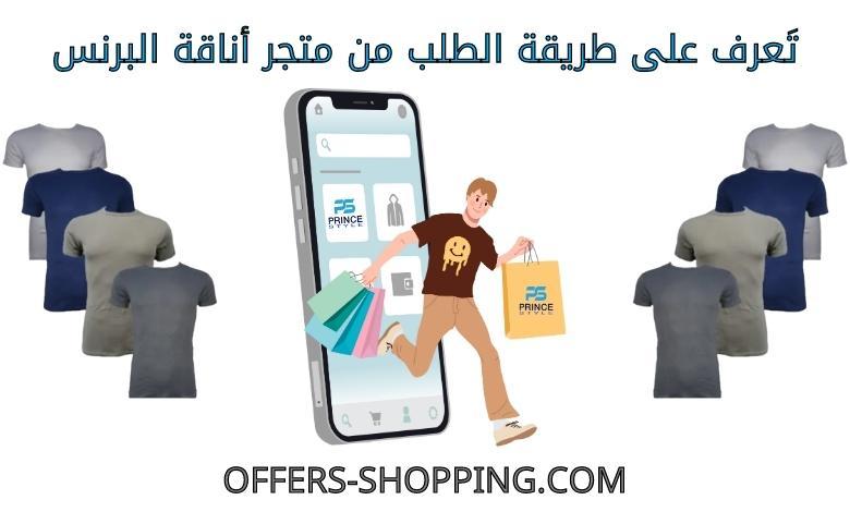 طريقة الطلب من متجر اناقة البرنس