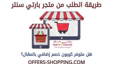 طريقة الطلب من متجر بارتي سنتر