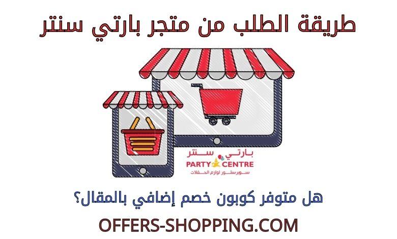 طريقة الطلب من متجر بارتي سنتر