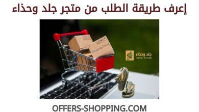 طريقة الطلب من متجر جلد وحذاء