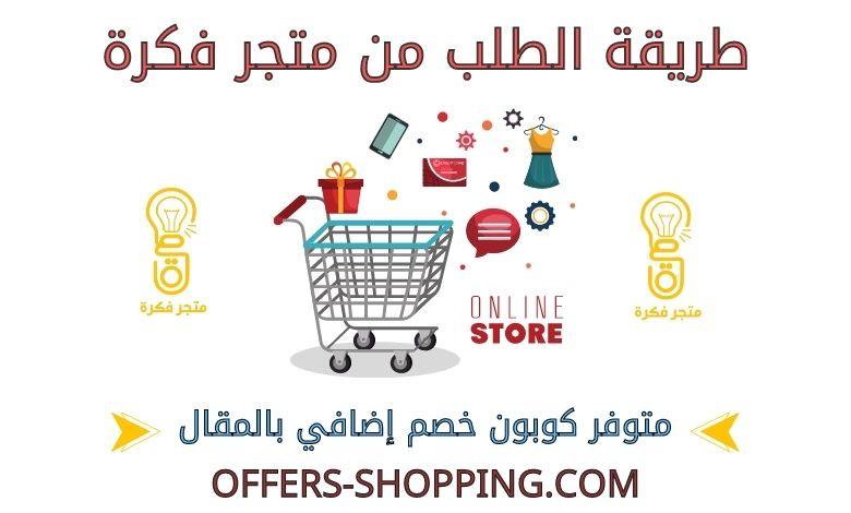 طريقة الطلب من متجر فكرة