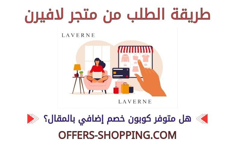 طريقة الطلب من متجر لافيرن