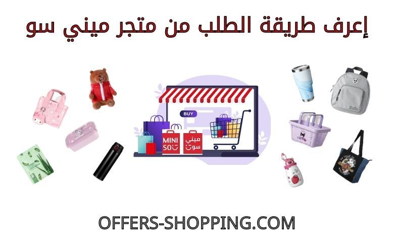 طريقة الطلب من متجر ميني سو