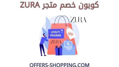 كوبون خصم zura