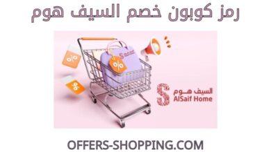 كوبون خصم السيف هوم