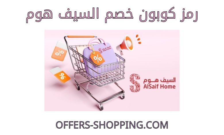 كوبون خصم السيف هوم