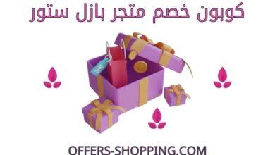 كوبون خصم بازل ستور
