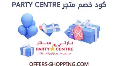 كود خصم party centre