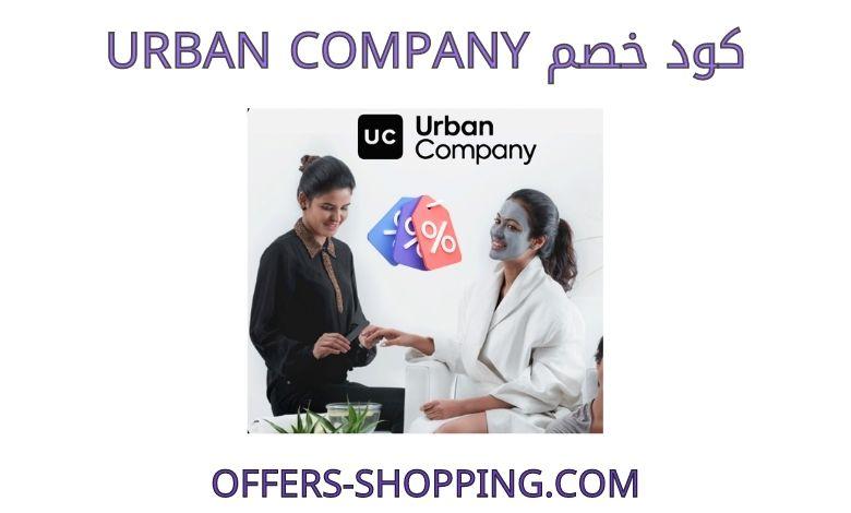 كود خصم urban company
