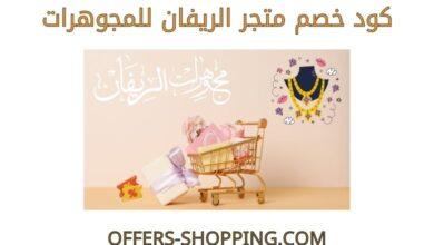كود خصم الريفان للمجوهرات