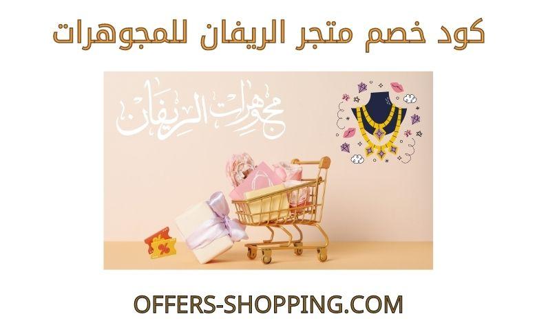 كود خصم الريفان للمجوهرات