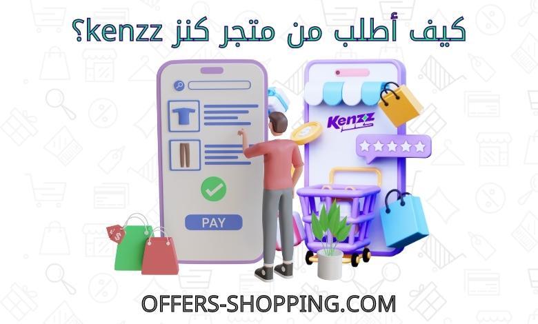 كيف اطلب من كنز