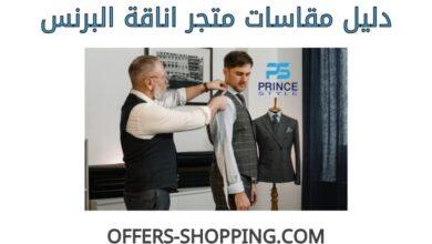 مقاسات متجر اناقة البرنس