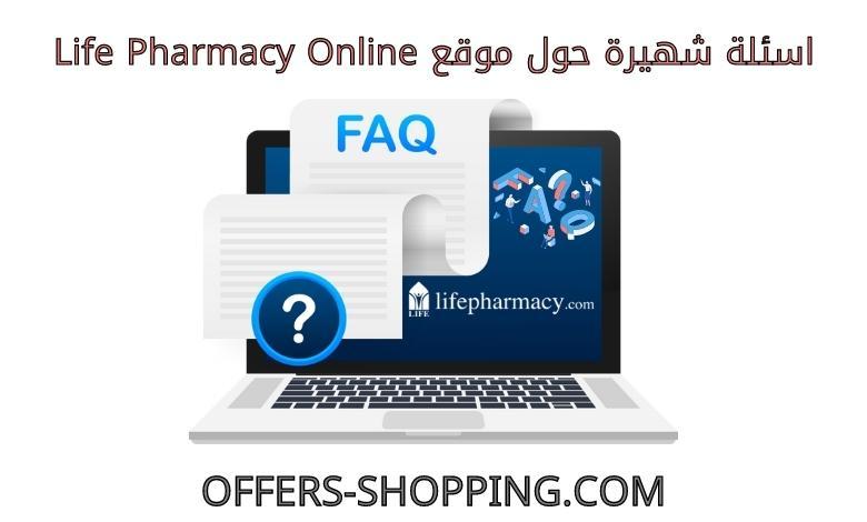 life pharmacy online اسئلة