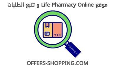 life pharmacy online تتبع طلب