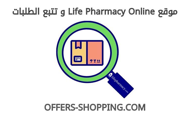 life pharmacy online تتبع طلب