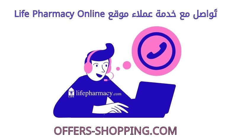 life pharmacy online خدمة عملاء