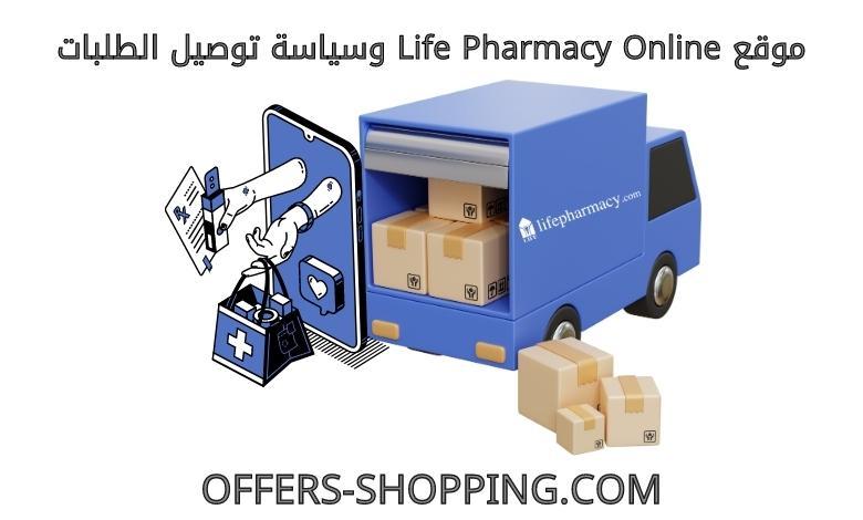 life pharmacy online سياسة توصيل
