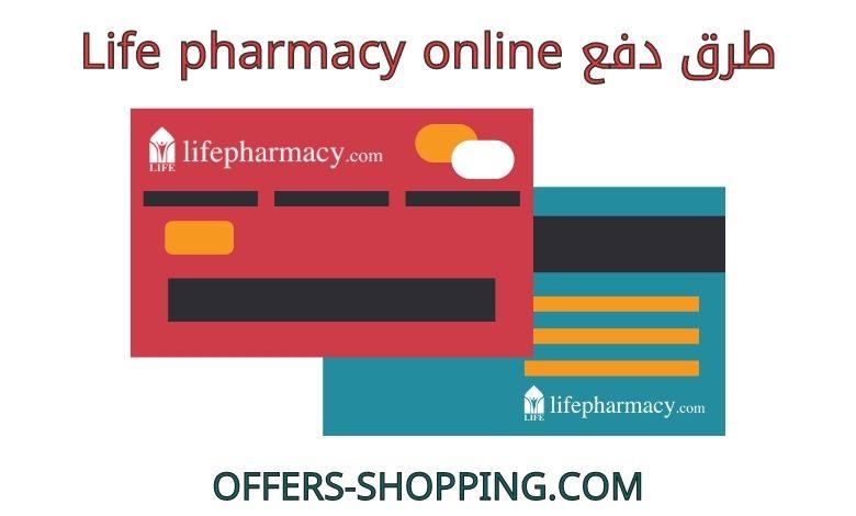 _ life pharmacy online طرق دفع