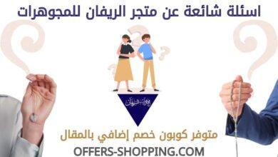 اسئلة عن الريفان للمجوهرات