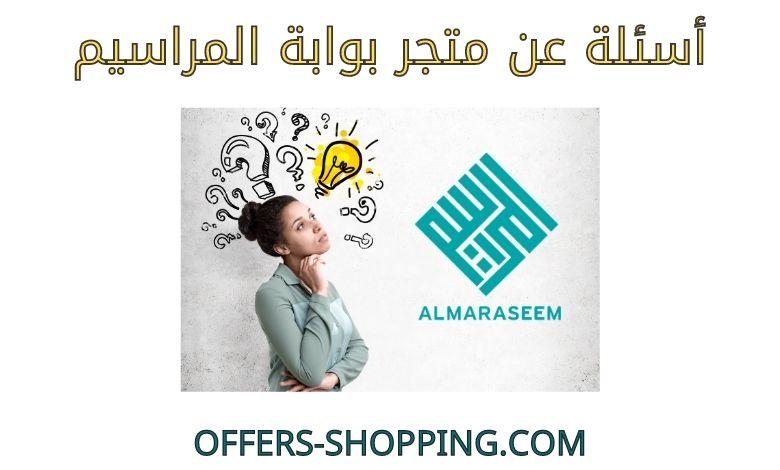 اسئلة عن متجر بوابة المراسيم