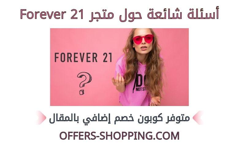 اسئلة متجر forever21