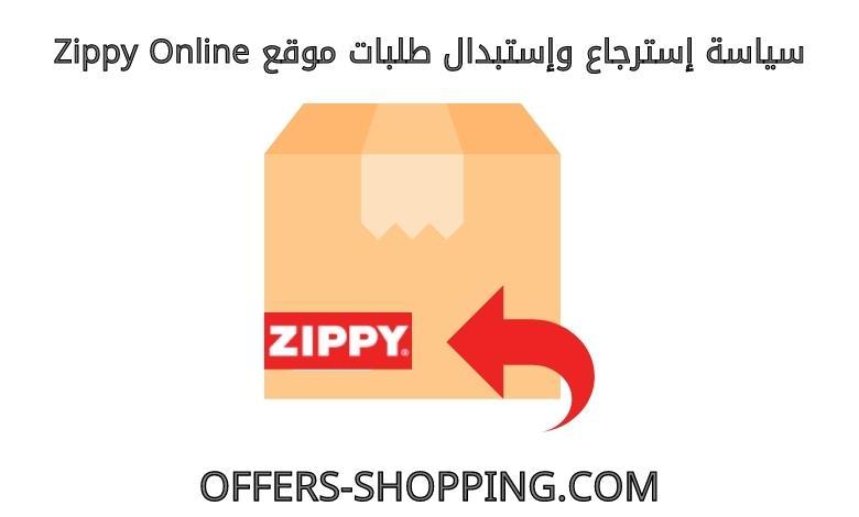 استرجاع واستبدال zippyonline