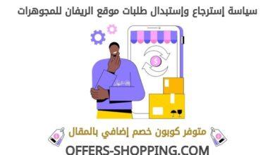 استرجاع واستبدال الريفان للمجوهرات