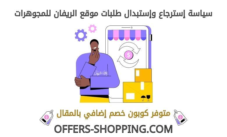 استرجاع واستبدال الريفان للمجوهرات