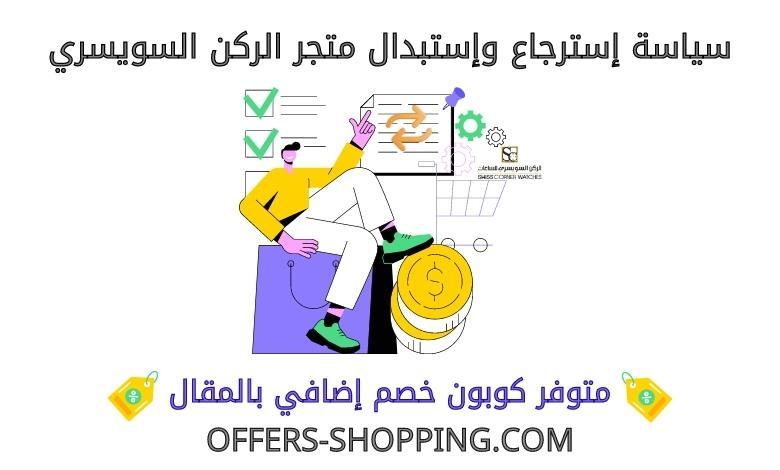 استرجاع واستبدال متجر الركن السويسري