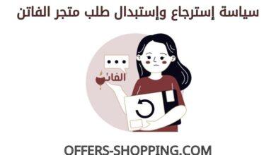 استرجاع واستبدال متجر الفاتن