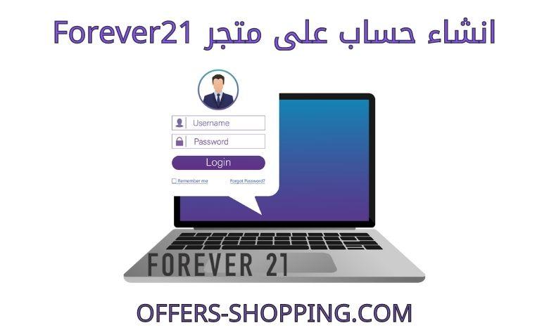 انشاء حساب على forever21