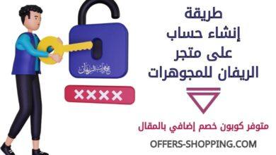 انشاء حساب على متجر الريفان للمجوهرات