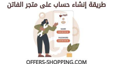 انشاء حساب على متجر الفاتن
