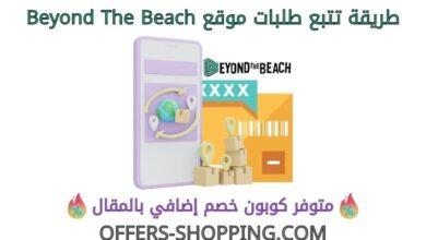 تتبع طلبات beyondthebeach