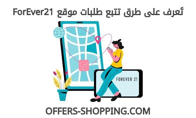 تتبع طلبات forever21