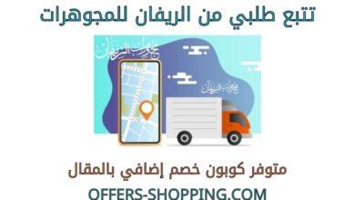 تتبع طلبي من الريفان للمجوهرات
