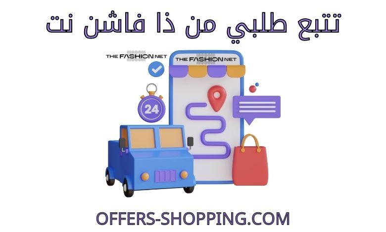 تتبع طلبي من ذا فاشن نت