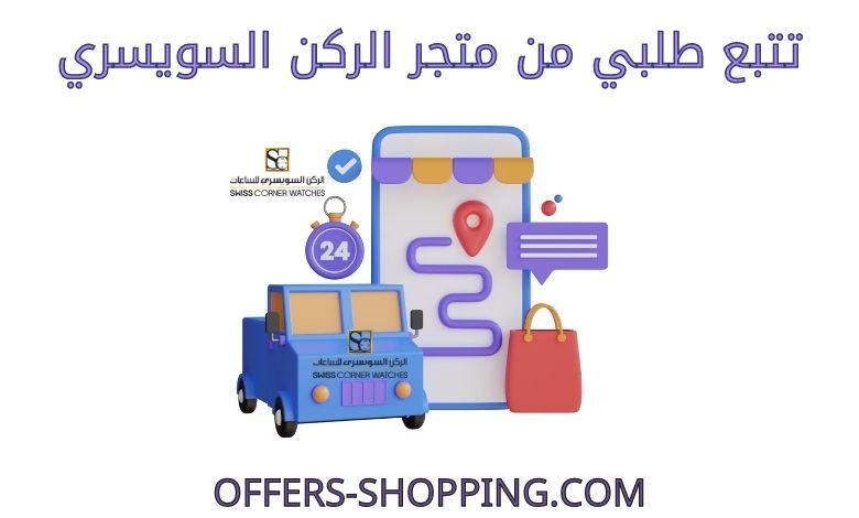 تتبع طلبي من متجر الركن السويسري